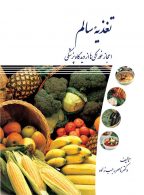 تغذیه سالم نشر دانشگاه تهران