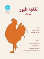 تغذیه طیور جلد اول نشر دانشگاه تهران