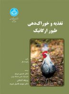 تغذیه و خوراک‌دهی طیور ارگانیک نشر دانشگاه تهران