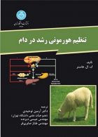 تنظیم هورمونی رشد در دام نشر دانشگاه تهران