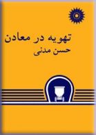 تهویه در معادن مرکز نشر دانشگاهی
