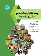 توسعه کشاورزی عدالت محور، مبانی و سیاست‌ها نشر دانشگاه تهران