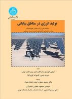 تولید انرژی در مناطق بیابانی نشر دانشگاه تهران