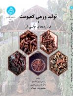 تولید ورمی کمپوست و فرآورده های جانبی آن نشر دانشگاه تهران