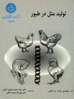 تولیدمثل در طیور نشر دانشگاه تهران