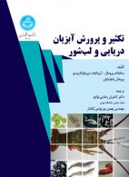 تکثیر و پرورش آبزیان دریایی و لب‌شور نشر دانشگاه تهران