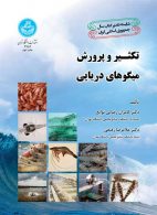 تکثیر و پرورش میگوهای دریایی نشر دانشگاه تهران