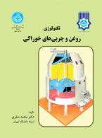 تکنولوژی روغن و چربی های خوراکی نشر دانشگاه تهران