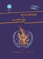 تکنیک های هسته‌ای در علوم کشاورزی نشر دانشگاه تهران