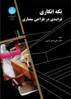 تکه‌ انگاری فرایندی در طراحی معماری نشر دانشگاه تهران