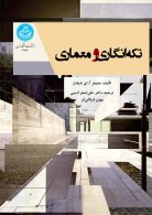 تکه‌انگاری و معماری نشر دانشگاه تهران