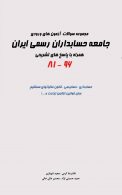 مجموعه سوالات آزمون های ورودی جامعه حسابداران رسمی ایران 81 تا 96 نشر نگاه دانش