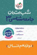 جامعه شناسی دوازدهم شب امتحان خیلی سبز