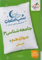 جامعه شناسی دوازدهم شب امتحان خیلی سبز