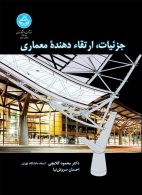 جزئیات ارتقاء دهنده معماری نشر دانشگاه تهران