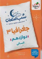 جغرافیا دوازدهم شب امتحان خیلی سبز
