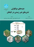 جنبه‌های مولکولی تنش‌های غیرزیستی در گیاهان نشر دانشگاه تهران
