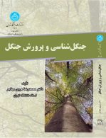 جنگل شناسی و پرورش جنگل نشر دانشگاه تهران
