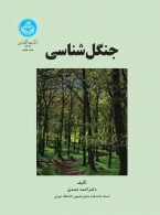 جنگل‌شناسی نشر دانشگاه تهران