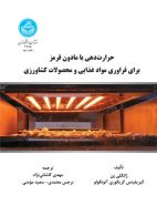 حرارت‌دهی با مادون قرمز برای فراوری مواد غذایی و محصولات کشاورزی نشر دانشگاه تهران