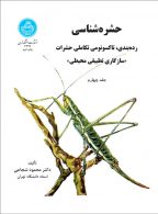 حشره‌شناسی (جلد چهارم) نشر دانشگاه تهران
