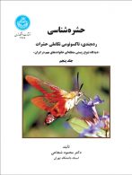 حشره‌شناسی رده‌بندی، تاکسونومی تکاملی حشرات (جلد پنجم) نشر دانشگاه تهران