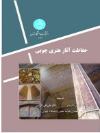 حفاظت آثار هنری چوبی نشر دانشگاه تهران