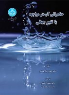 حکمرانی آب در مواجهه با تغییر جهانی نشر دانشگاه تهران