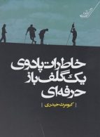 خاطرات پادوی یک گلف باز حرفه ای نشر کوله پشتی