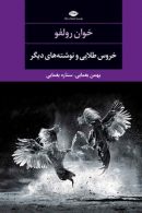 خروس طلايي و نوشته هاي ديگر موسسه انتشارات نگاه