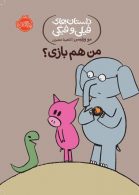 داستان های فیلی و فیگی 10 (من هم بازی) نشر پرتقال