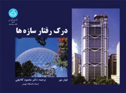 درک رفتار سازه‌ها نشر دانشگاه تهران