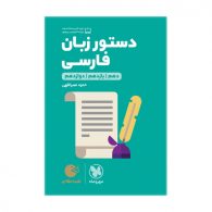 دستور زبان فارسی لقمه طلایی مهروماه