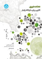 دهکده شهری؛الگویی برای سکونتگاه پایدار نشر دانشگاه تهران
