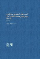 دومين گزارش وضعيت اجتماعي ايران 1388-1396 جلد دوم