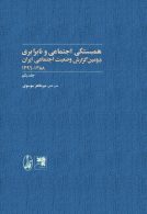 دومين گزارش وضعيت اجتماعي ايران 1388-1396 جلد يكم