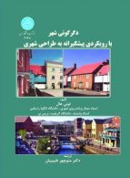 دگرگونی شهر با رویکردی پیشگیرانه به طراحی شهری نشر دانشگاه تهران