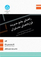 راهنمای جامع مدیریت قراردادهای مشاوران نشر دانشگاه تهران