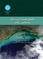 راهنمای نمونه‌برداری و آنالیز سم‌شناختی رسوبات نشر دانشگاه تهران