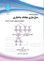 راهنمای گام به گام مدل‌سازی معادله ساختاری نشر دانشگاه تهران