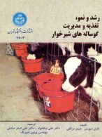 رشد و نمو، تغذیه و مدیریت گوساله های شیرخوار نشر دانشگاه تهران