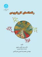 رنگدانه های کاروتنوییدی نشر دانشگاه تهران