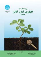 روابط خاک و گیاه؛ اکولوژی، آمار و آنالیز (جلد اول) نشر دانشگاه تهران