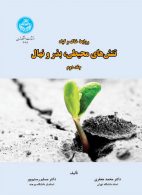 روابط خاک و گیاه؛ تنش‌های محیطی، بذر و نهال (جلد دوم) نشر دانشگاه تهران