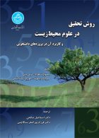 روش تحقیق در علوم محیط‌ زیست نشر دانشگاه تهران
