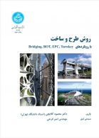 روش طرح و ساخت نشر دانشگاه تهران
