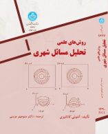 روش های علمی تحلیل مسایل شهری نشر دانشگاه تهران