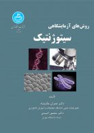 روش‌های آزمایشگاهی سیتوژنتیک نشر دانشگاه تهران