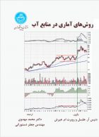 روش‌های آماری در منابع آب نشر دانشگاه تهران