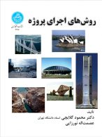 روش‌های اجرای پروژه نشر دانشگاه تهران